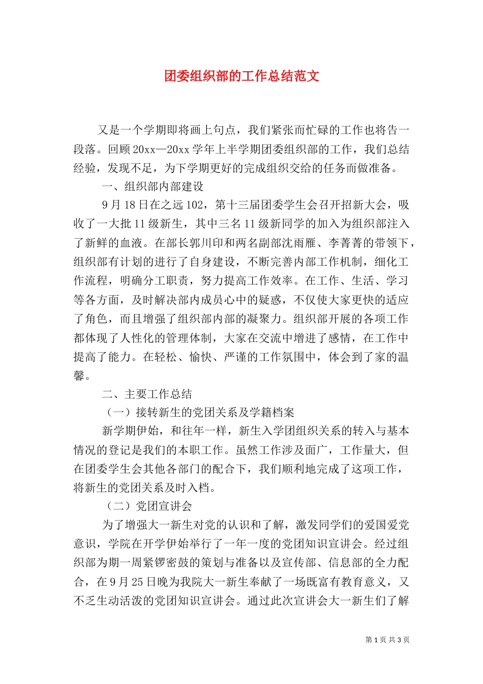 团委组织部的工作总结范文（一）_第1页