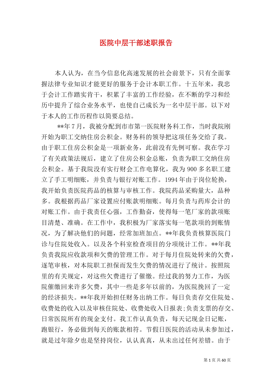 医院中层干部述职报告（一）_第1页