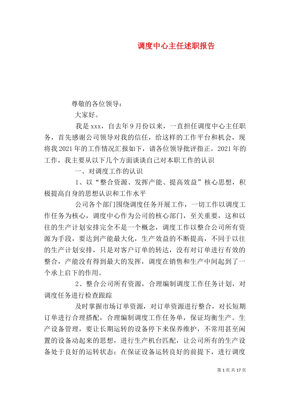 调度中心主任述职报告_第1页