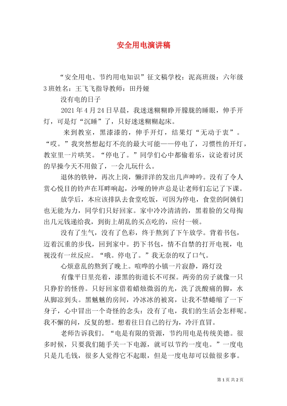 安全用电演讲稿（三）_第1页
