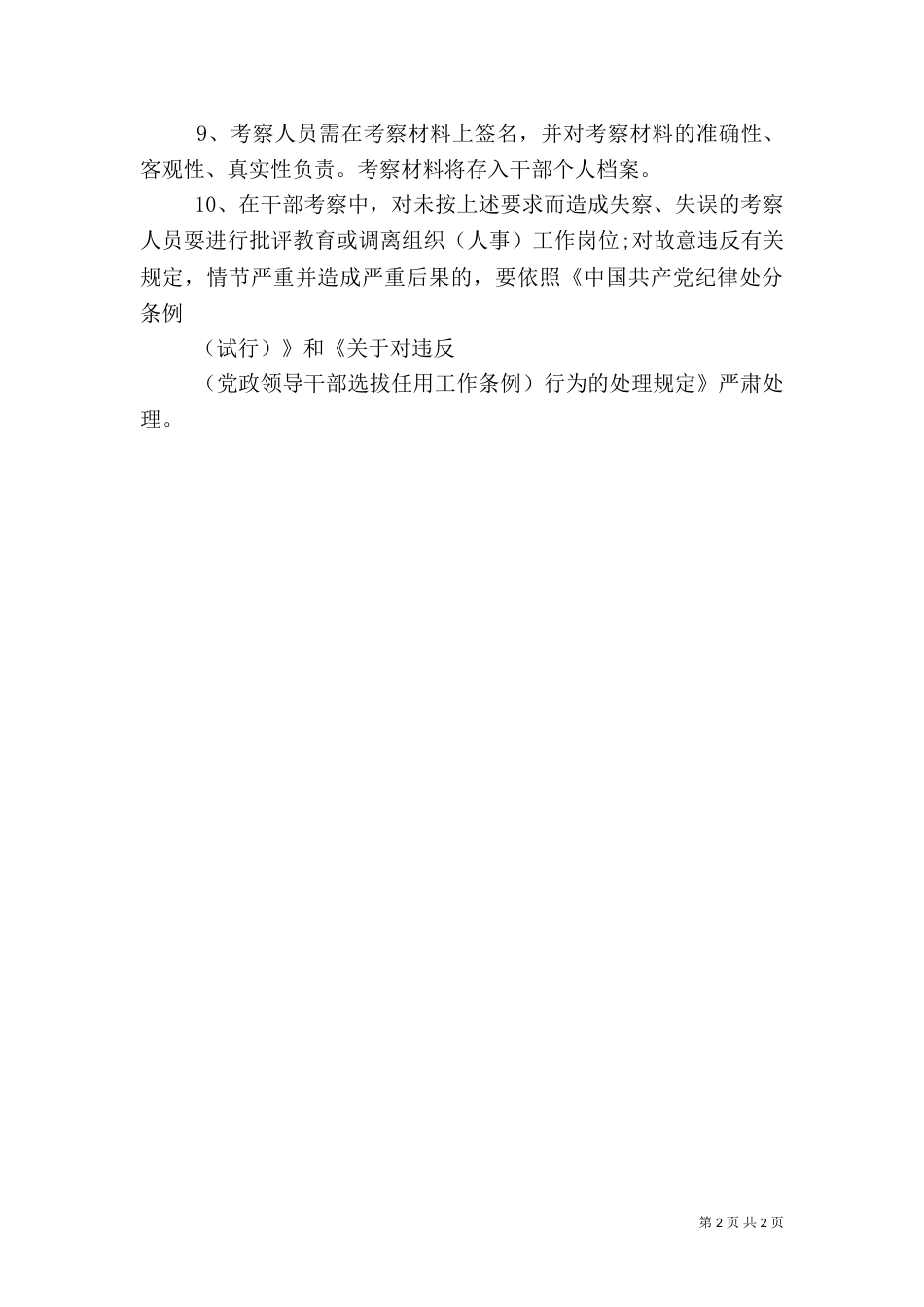 干部考察工作责任制度_第2页