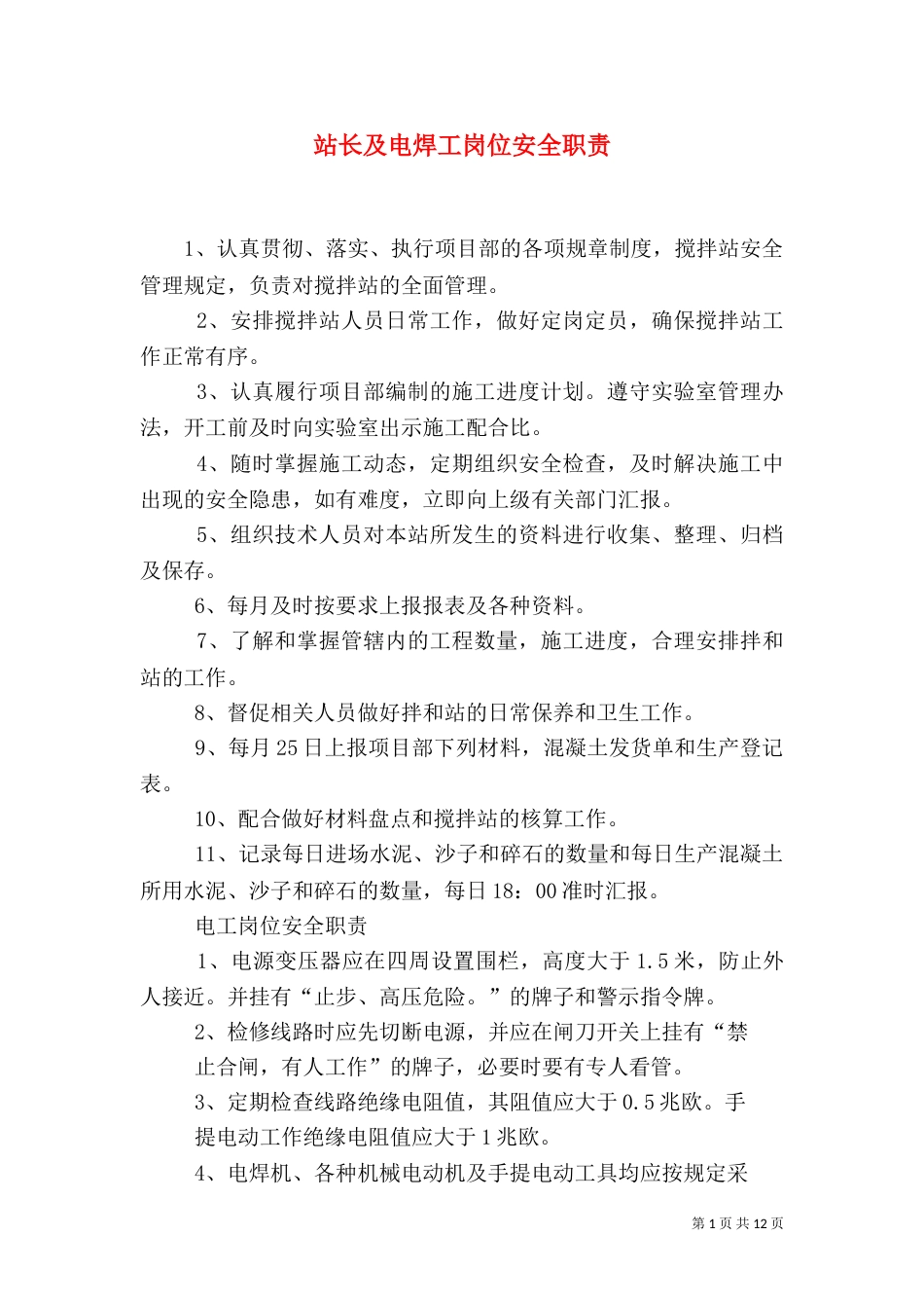 站长及电焊工岗位安全职责_第1页