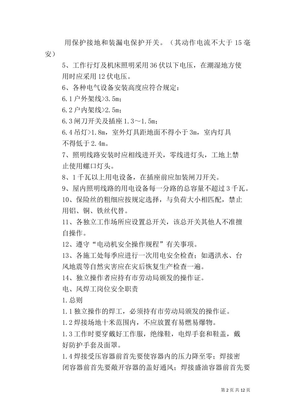 站长及电焊工岗位安全职责_第2页