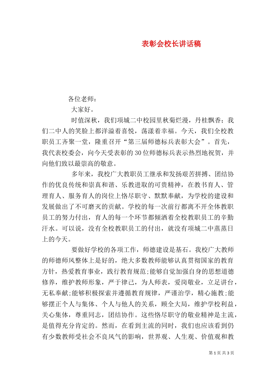 表彰会校长讲话稿_第1页
