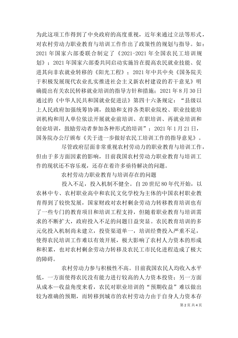 农村劳动力对策【以就业为导向的农村劳动力培训优化对策分析】_第2页