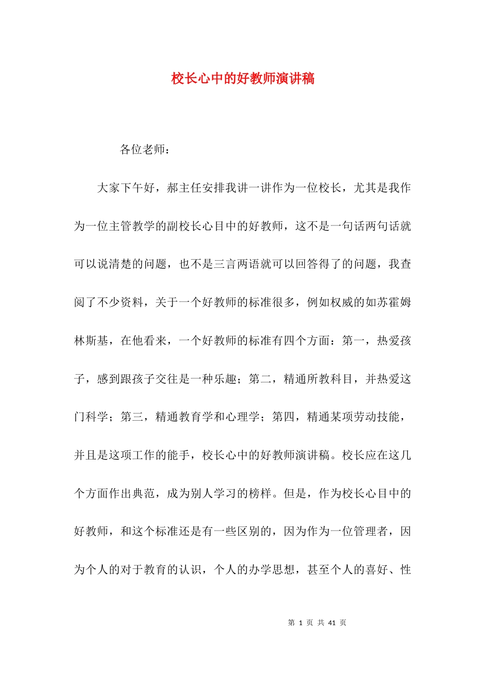 （精选）校长心中的好教师演讲稿_第1页