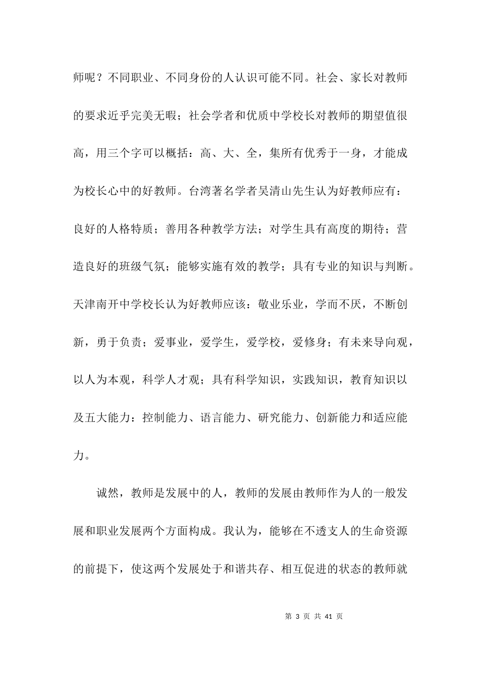 （精选）校长心中的好教师演讲稿_第3页