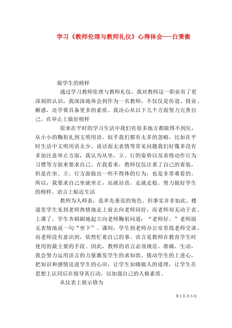 学习《教师伦理与教师礼仪》心得体会---白秉衡_第1页