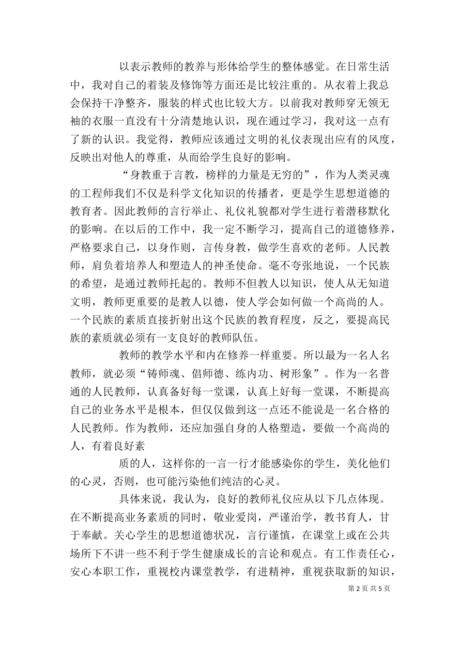 学习《教师伦理与教师礼仪》心得体会---白秉衡_第2页