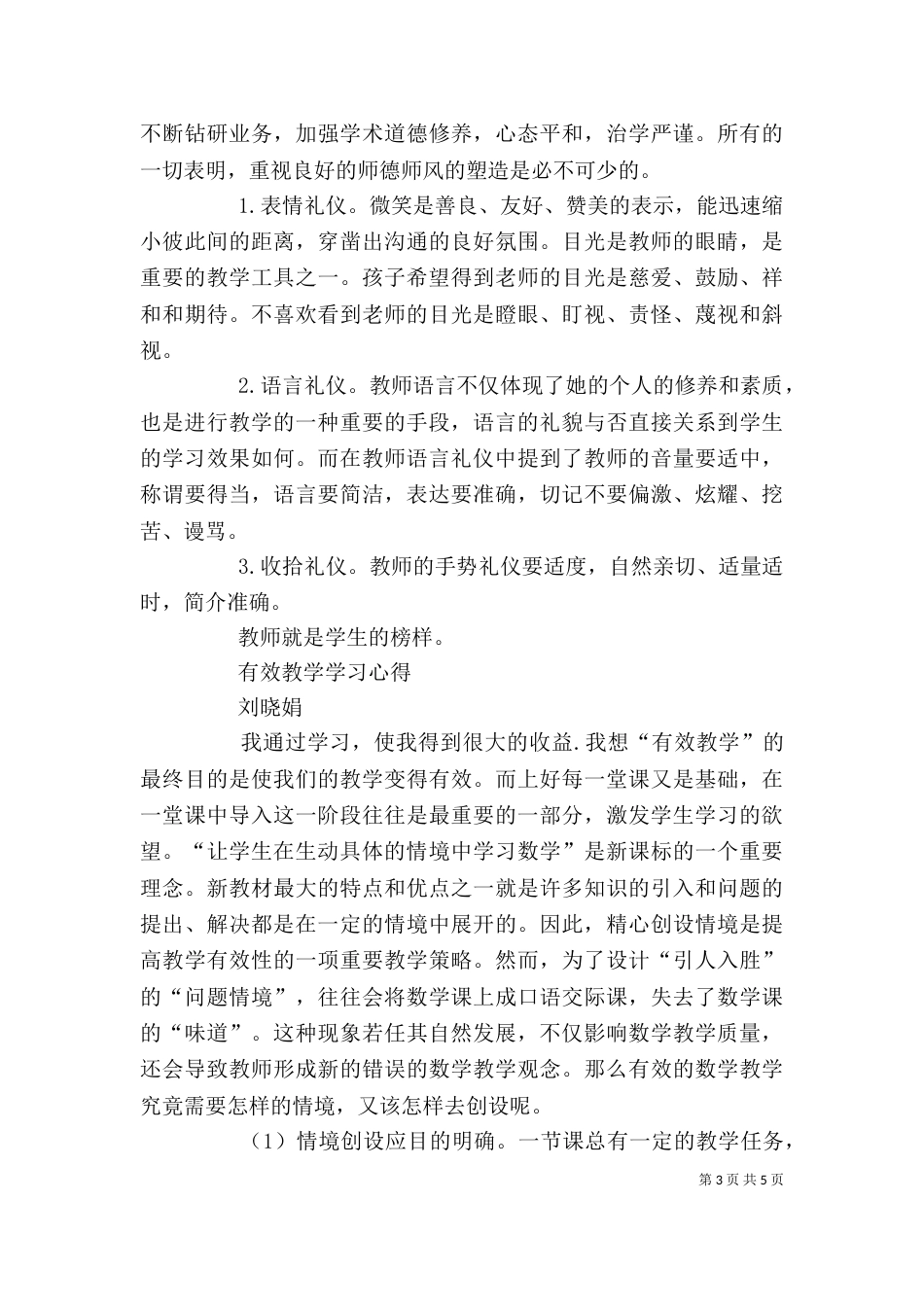 学习《教师伦理与教师礼仪》心得体会---白秉衡_第3页