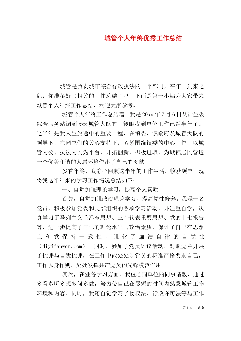 城管个人年终优秀工作总结_第1页