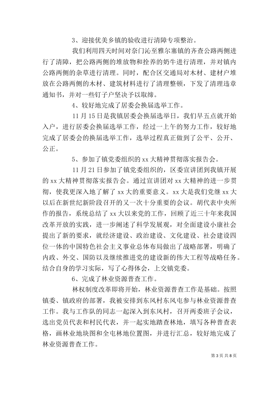 城管个人年终优秀工作总结_第3页