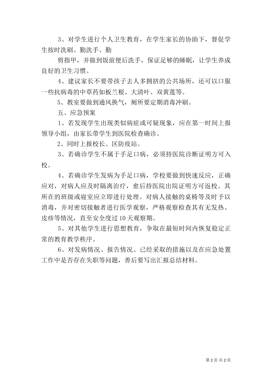 学校手足口病应急预案_第2页