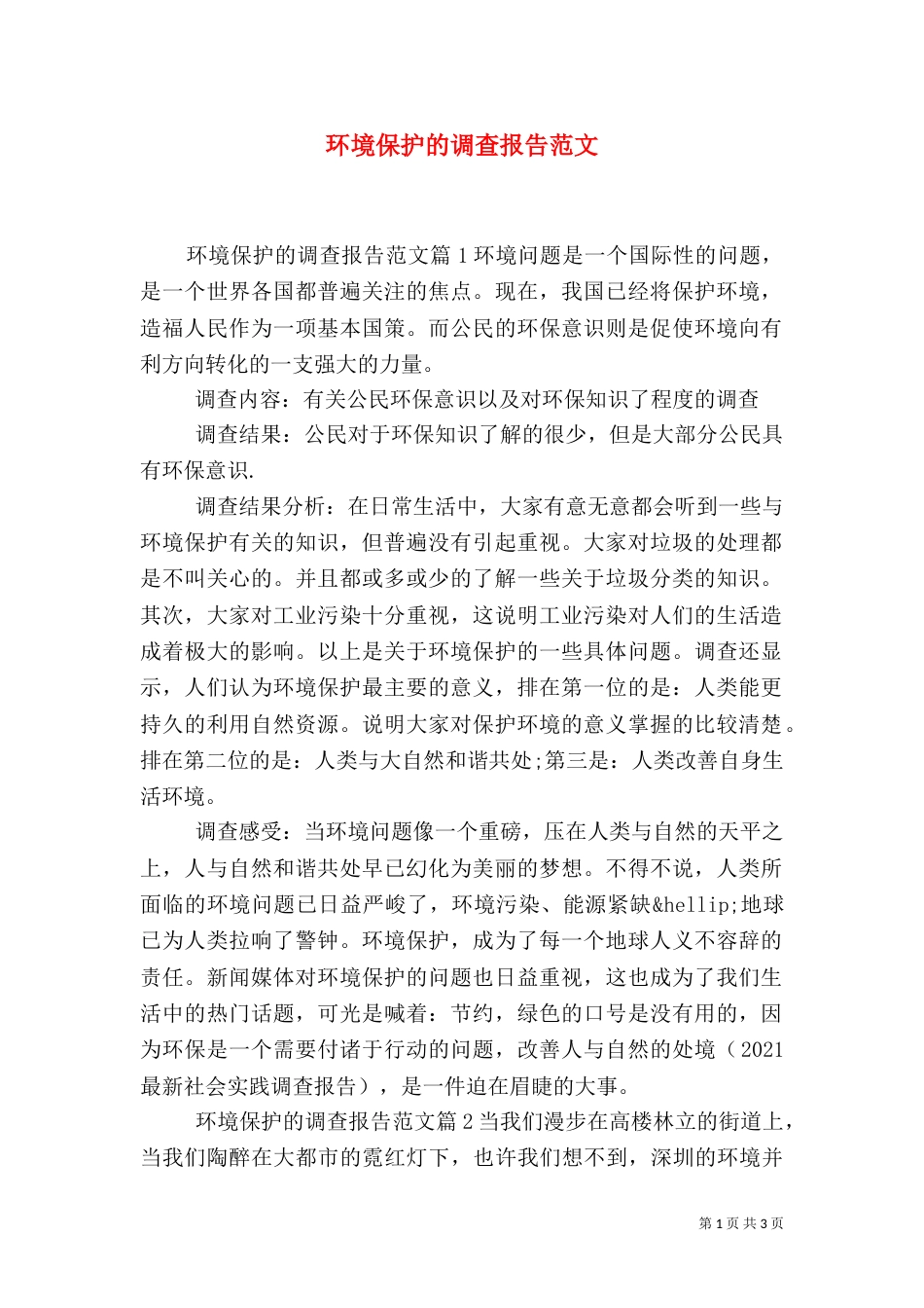 环境保护的调查报告范文（一）_第1页