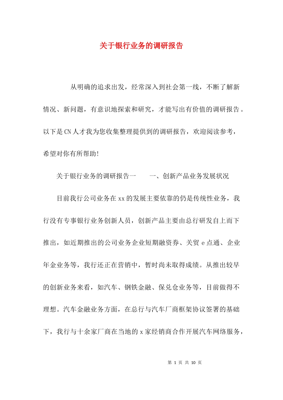 关于银行业务的调研报告_第1页
