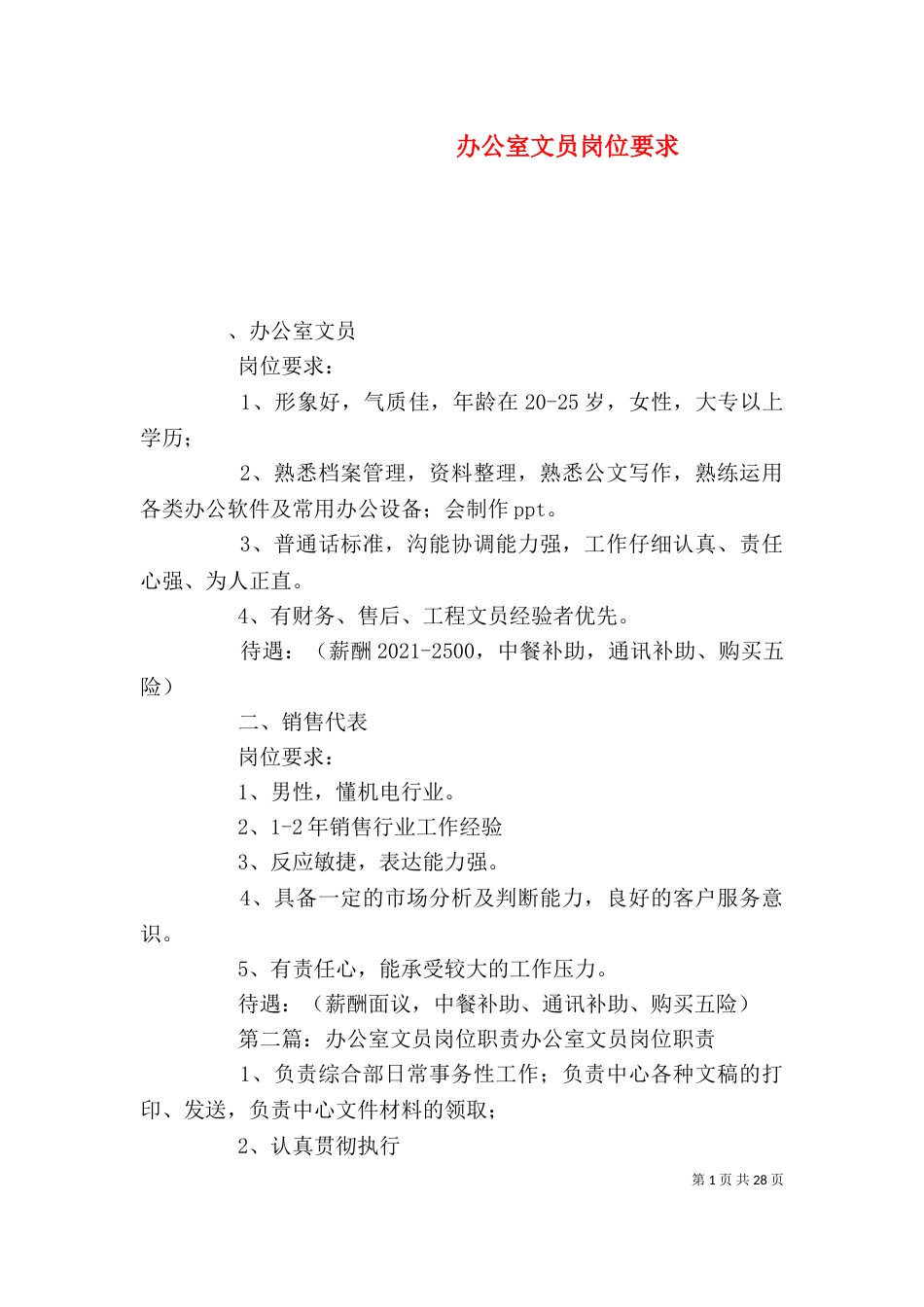 办公室文员岗位要求_第1页