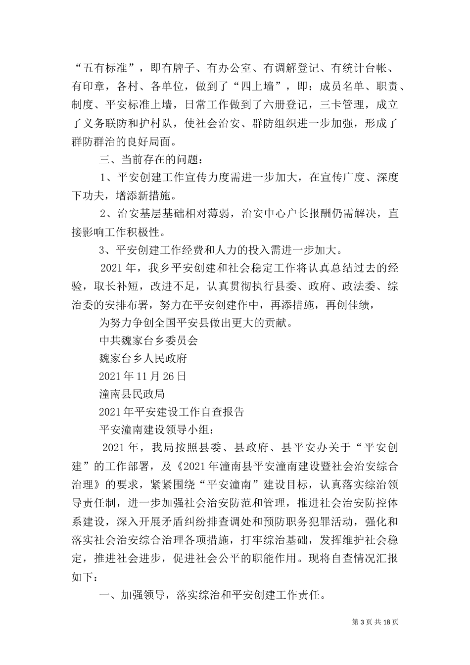 第一篇：平安建设工作自查报告_第3页