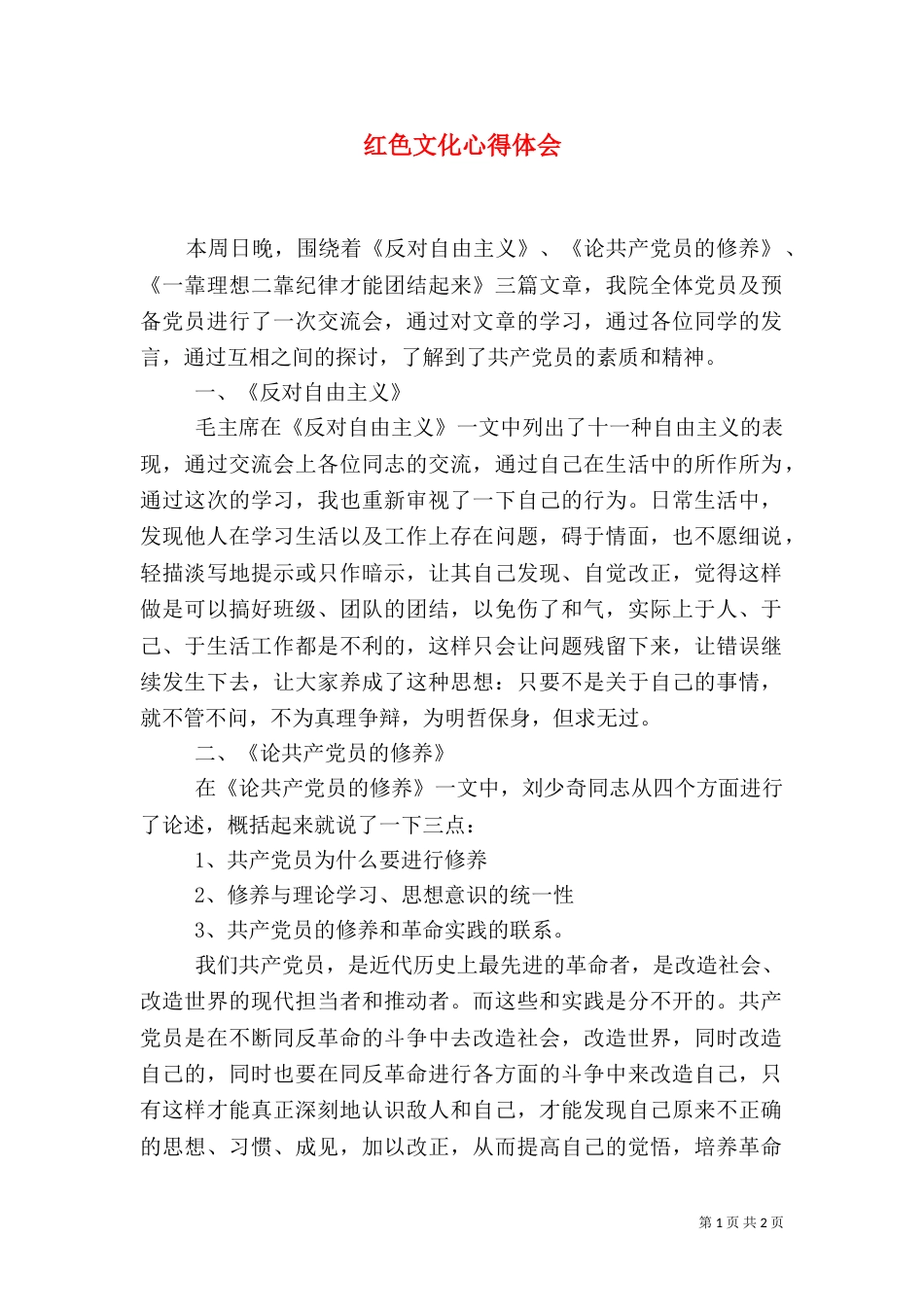 红色文化心得体会（三）_第1页