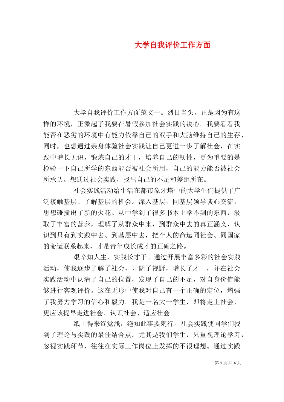 大学自我评价工作方面_第1页