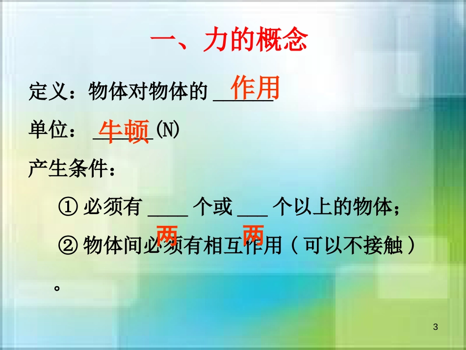 新疆沙雅县沙雅镇中考物理专题复习 力课件_第3页