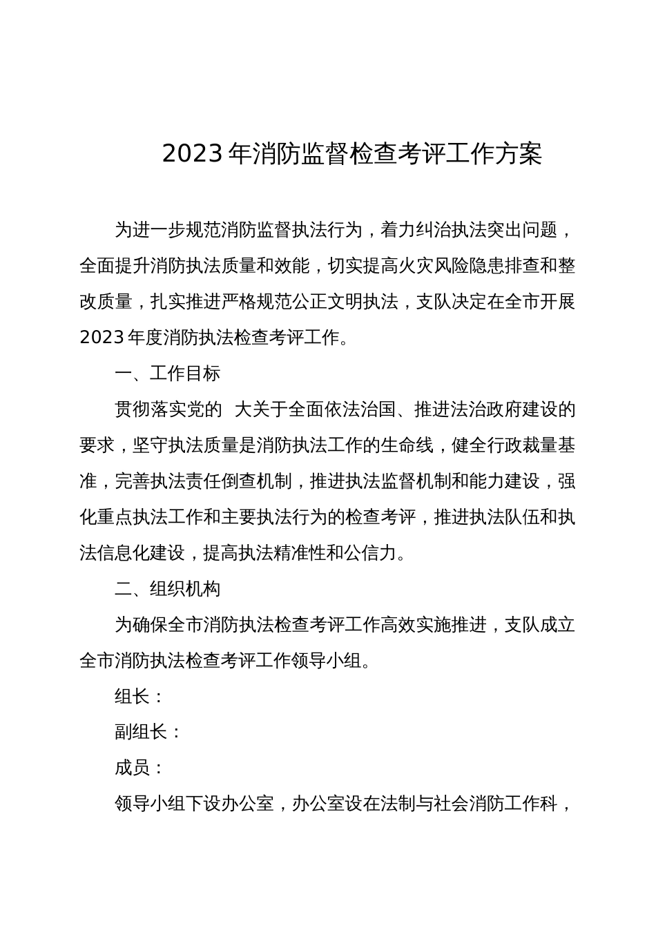 2023年消防监督检查考评工作方案_第1页