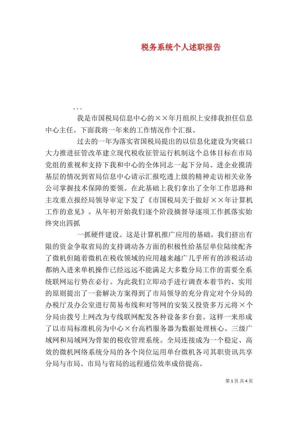 税务系统个人述职报告(三)_第1页