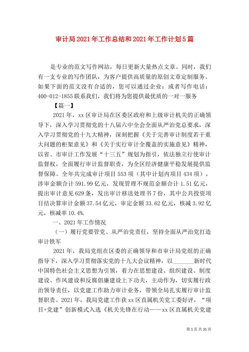 审计局2021年工作总结和2021年工作计划5篇_第1页