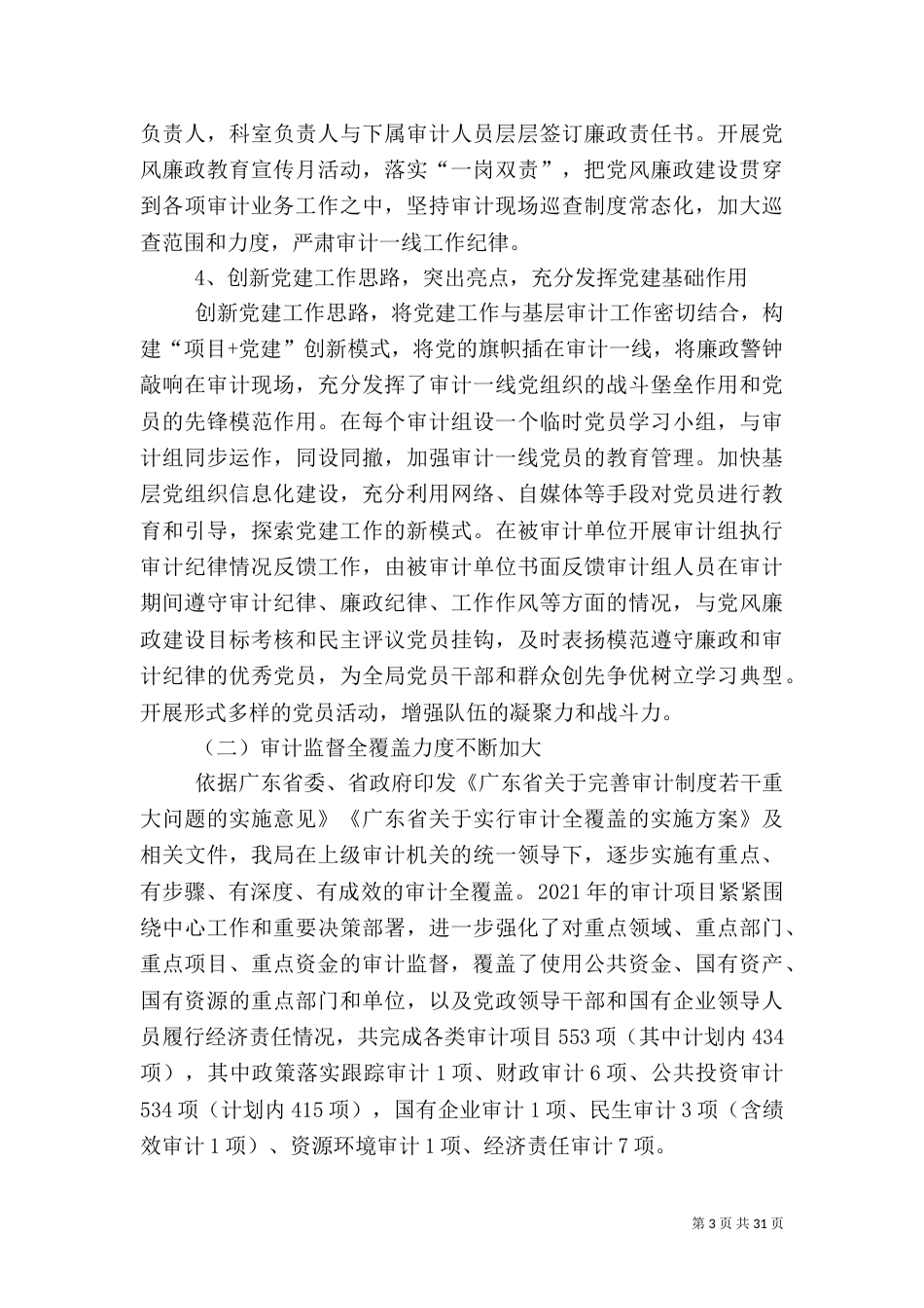 审计局2021年工作总结和2021年工作计划5篇_第3页