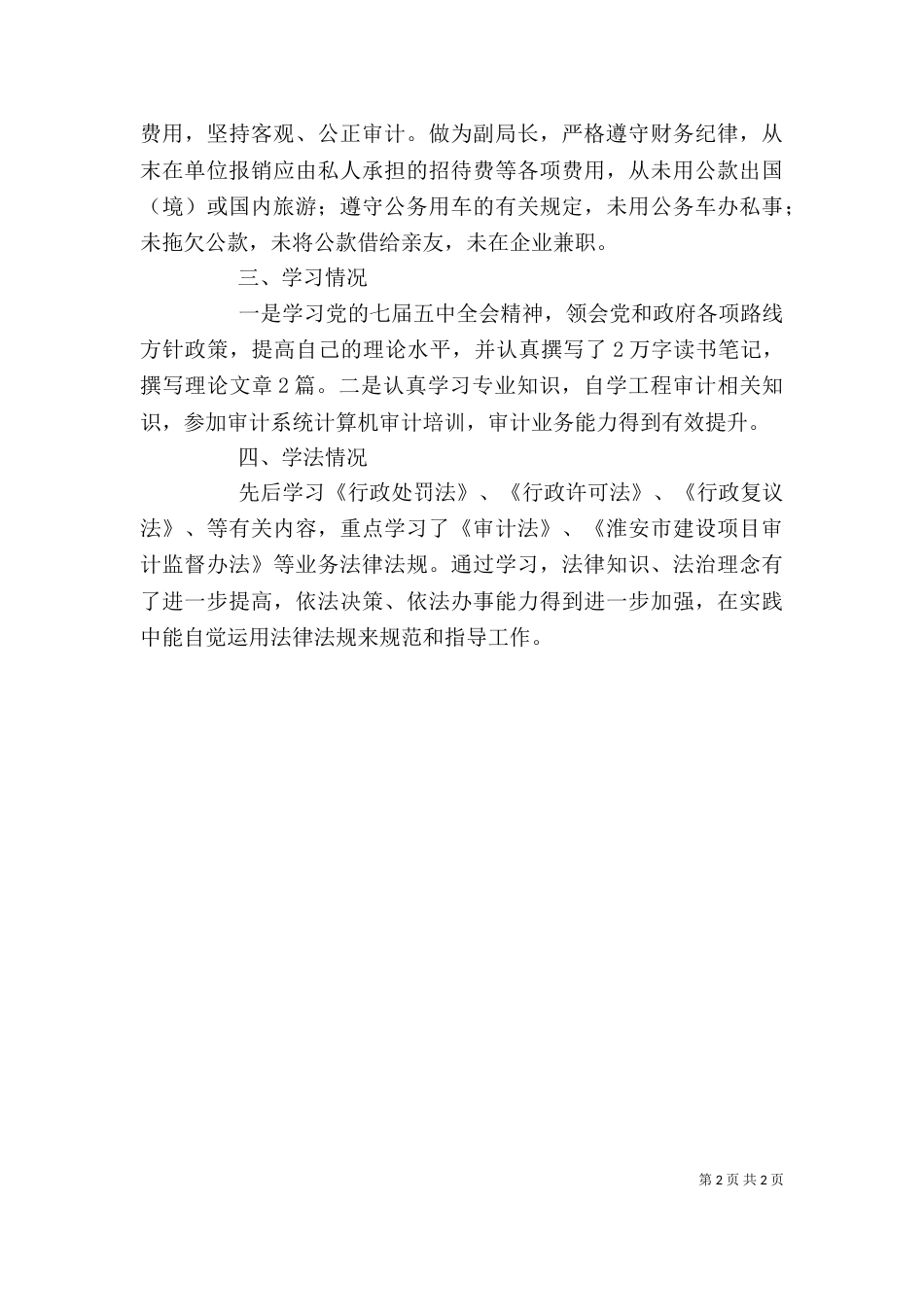 审计局副局长个人述职报告_第2页
