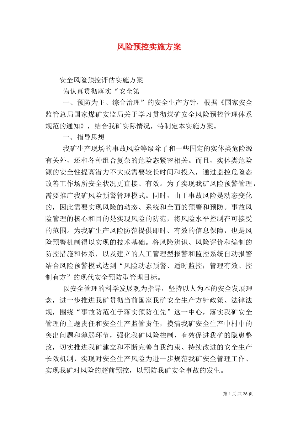 风险预控实施方案（一）_第1页