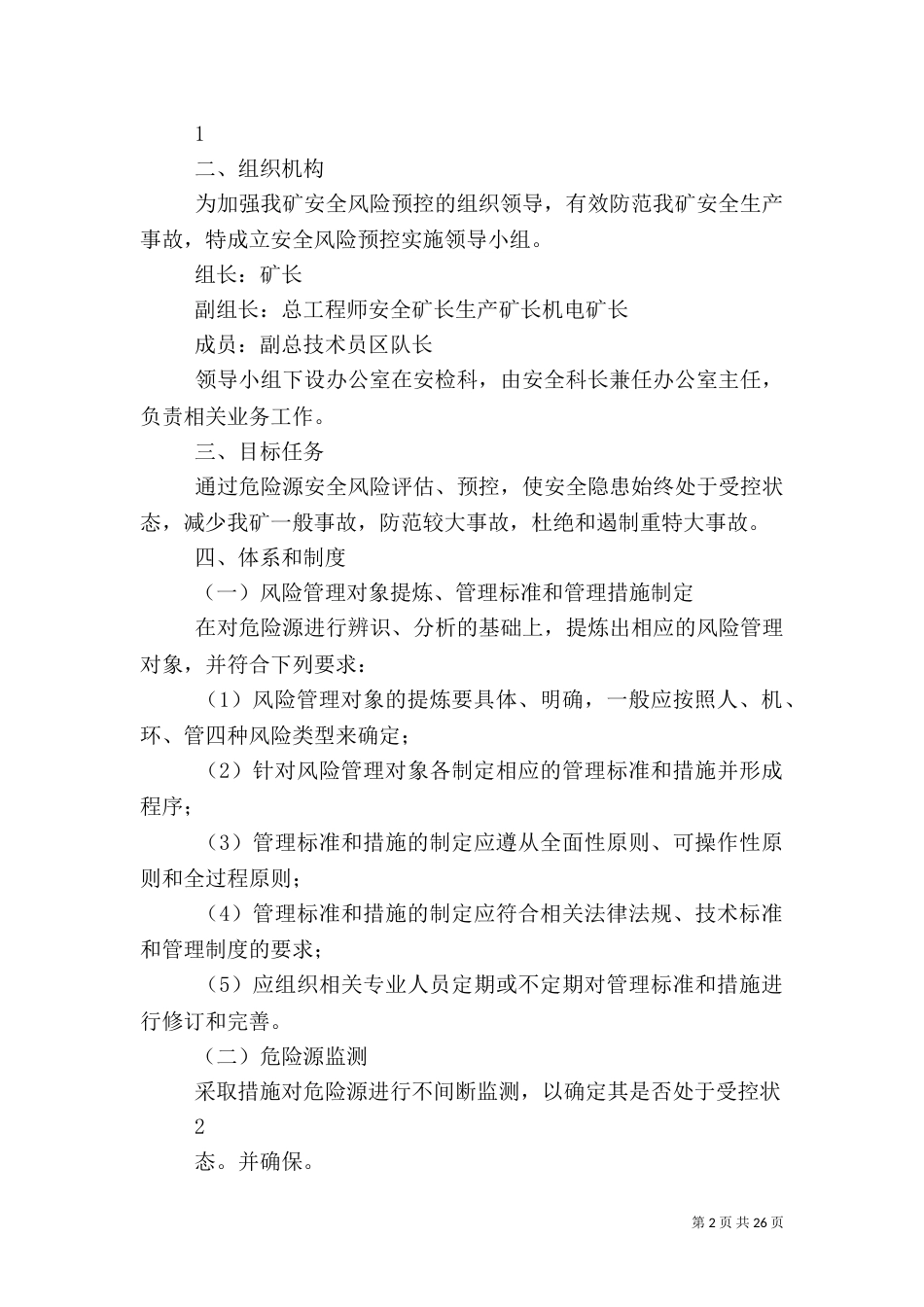 风险预控实施方案（一）_第2页