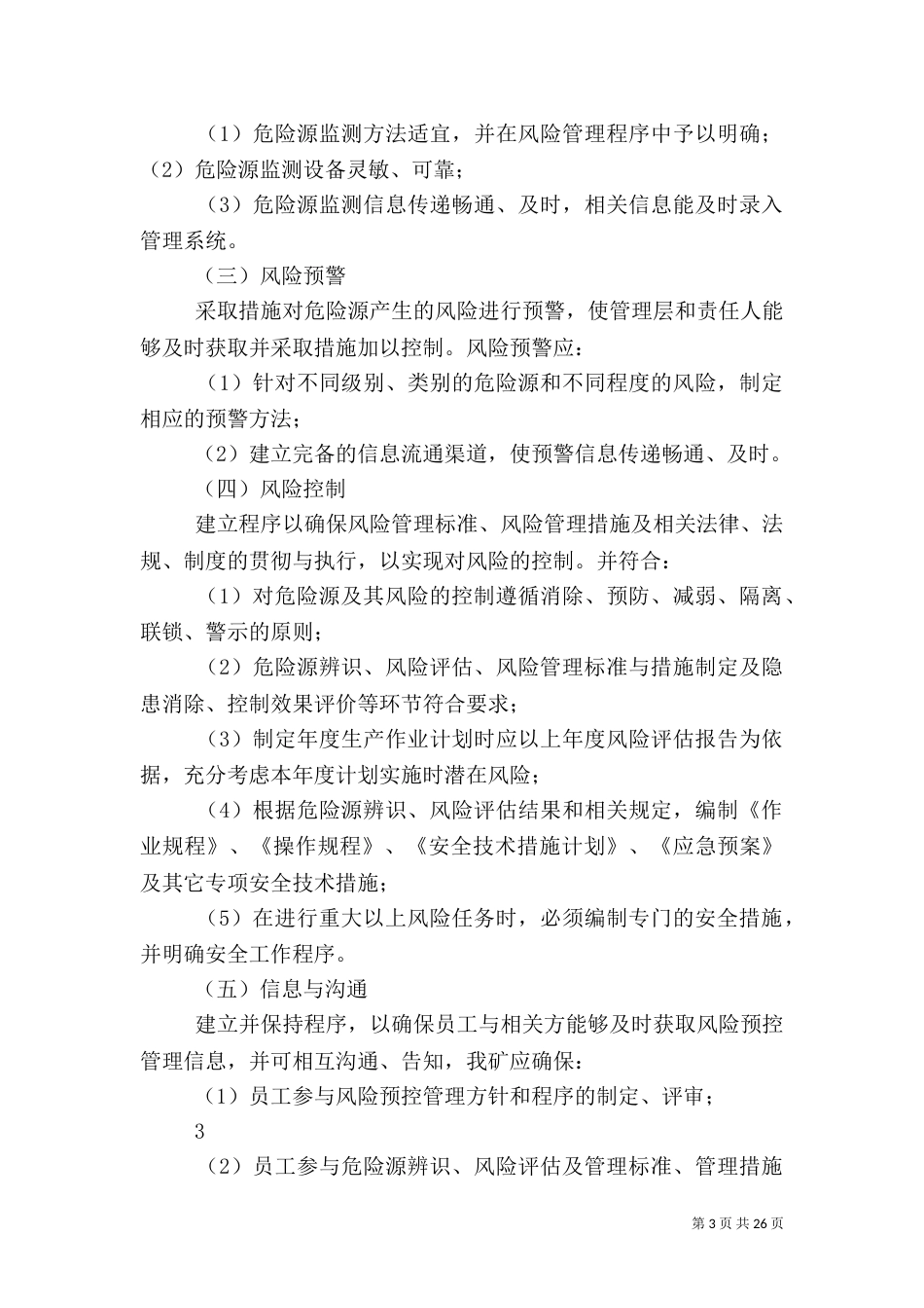 风险预控实施方案（一）_第3页