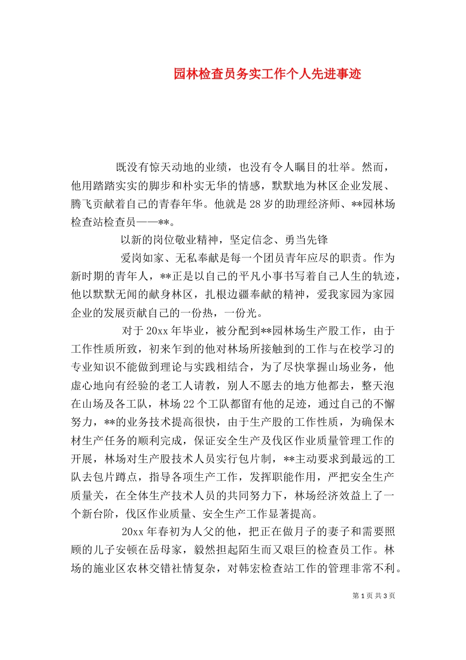 园林检查员务实工作个人先进事迹（二）_第1页
