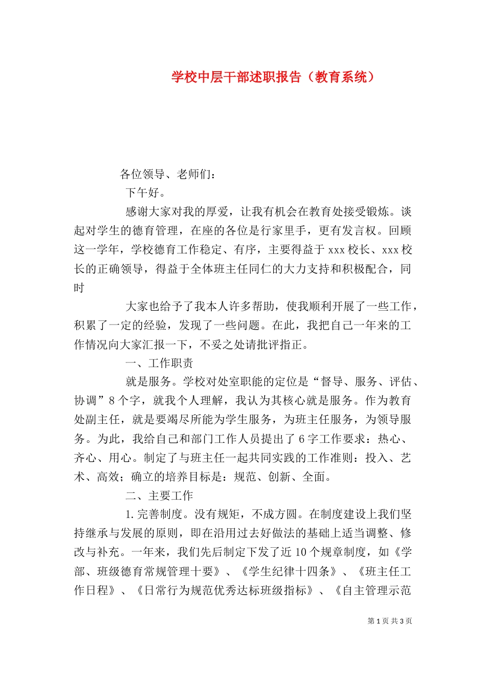 学校中层干部述职报告（教育系统）_第1页