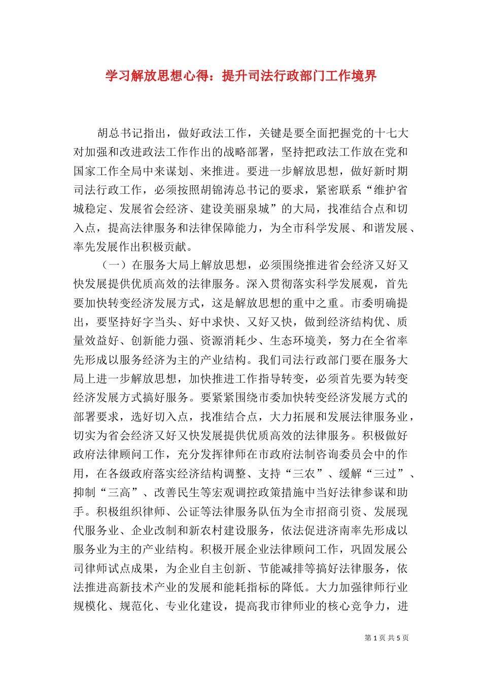 学习解放思想心得：提升司法行政部门工作境界_第1页