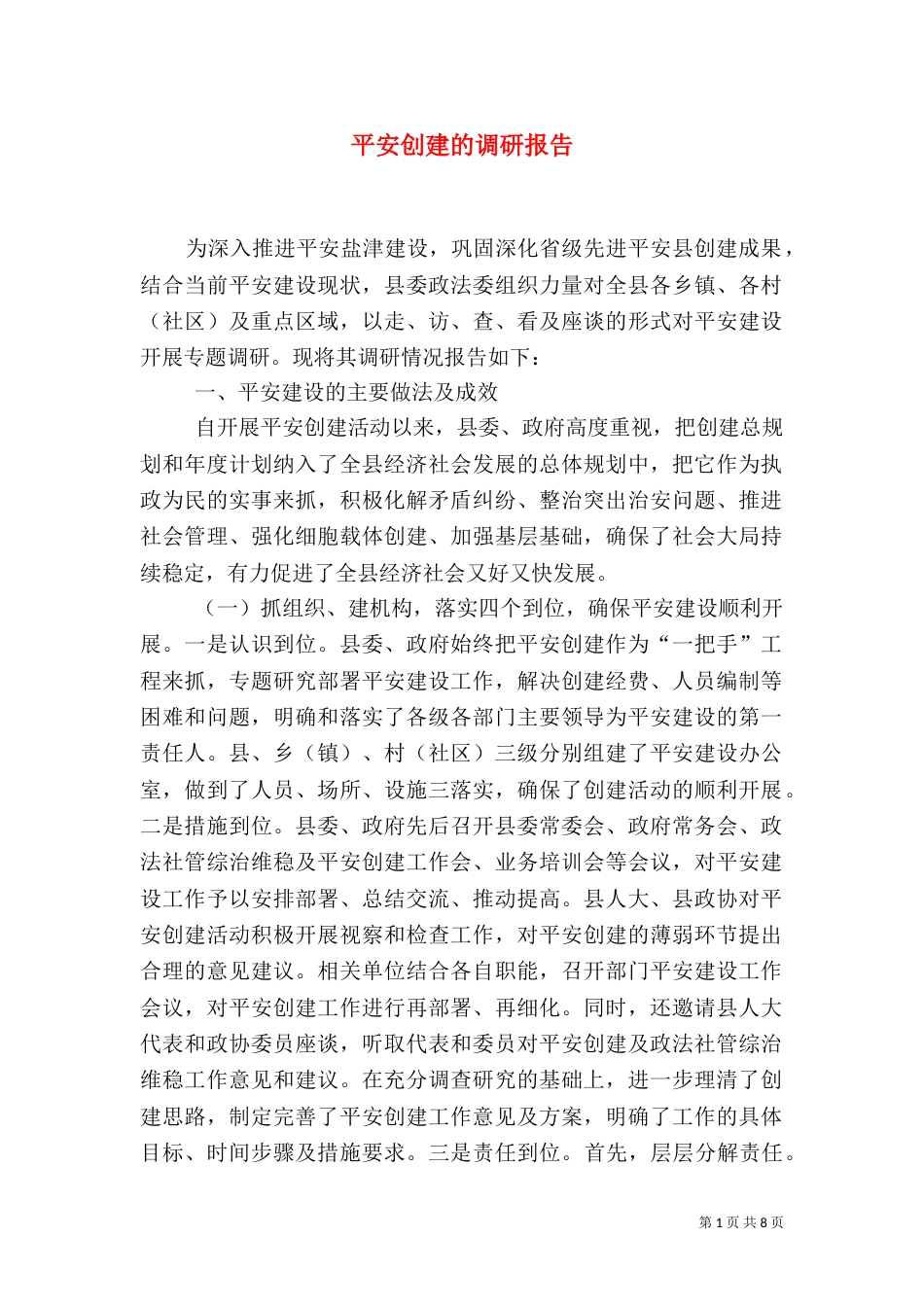 平安创建的调研报告（一）_第1页