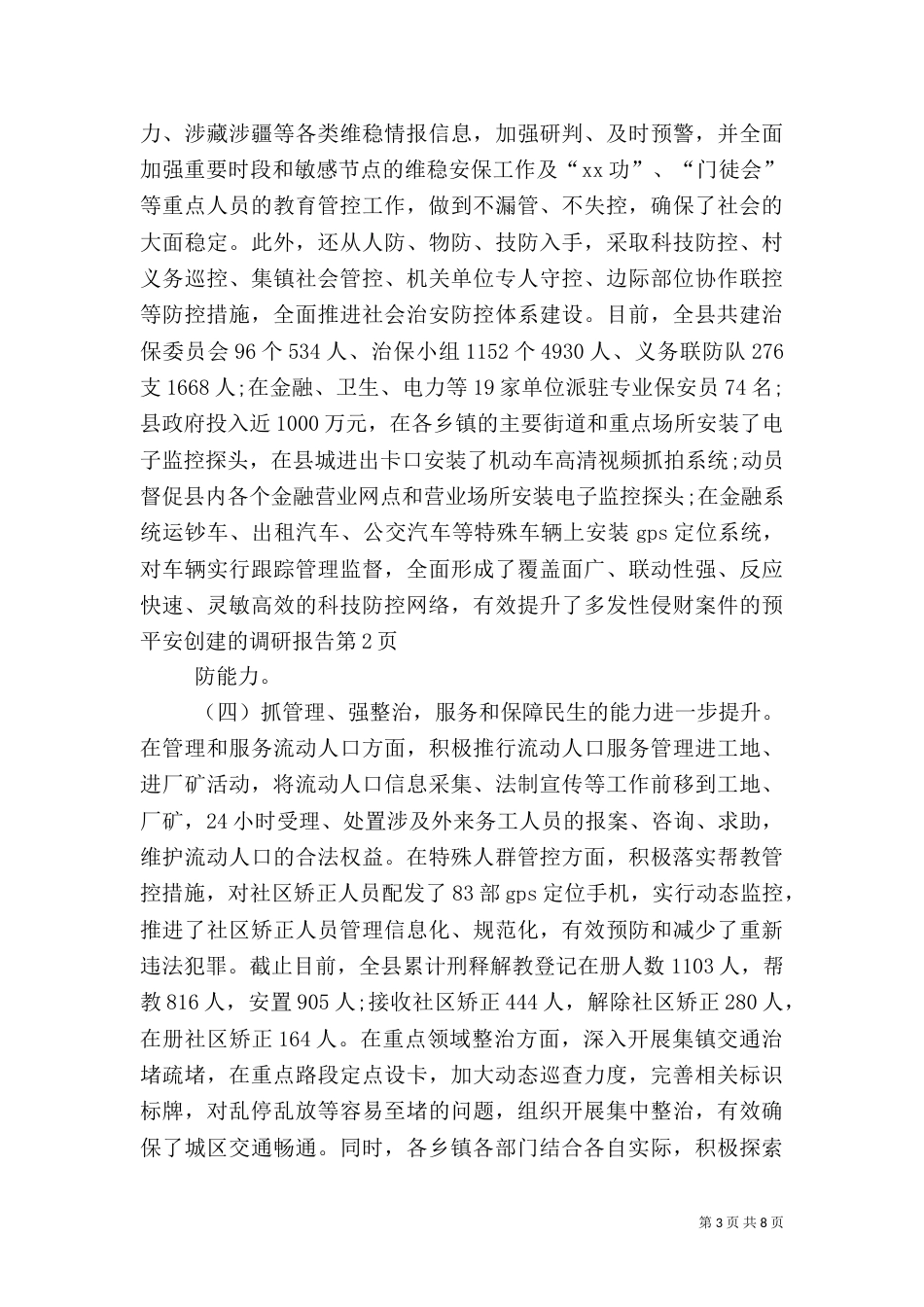 平安创建的调研报告（一）_第3页