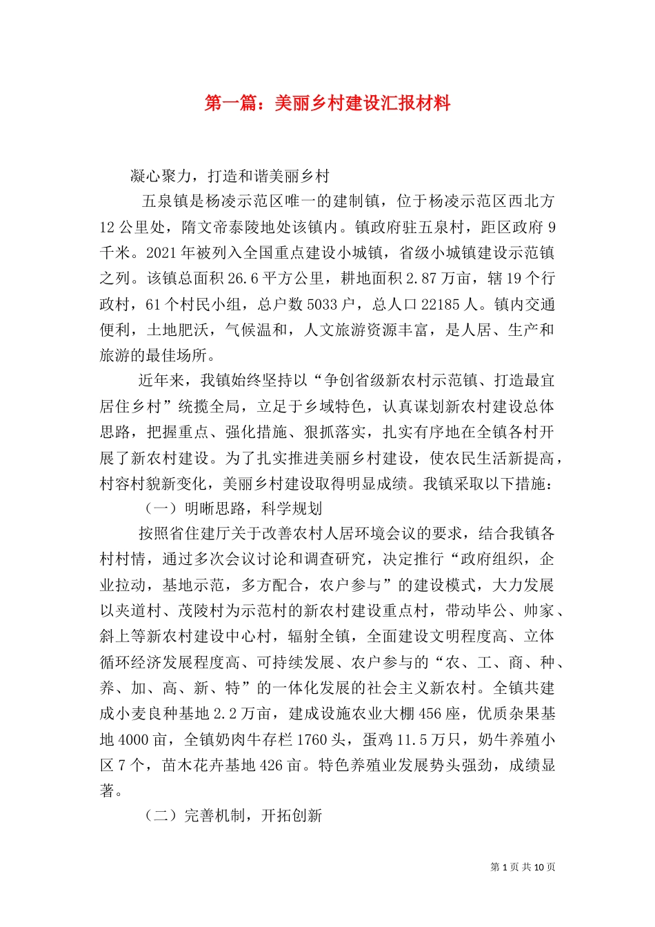 第一篇：美丽乡村建设汇报材料_第1页