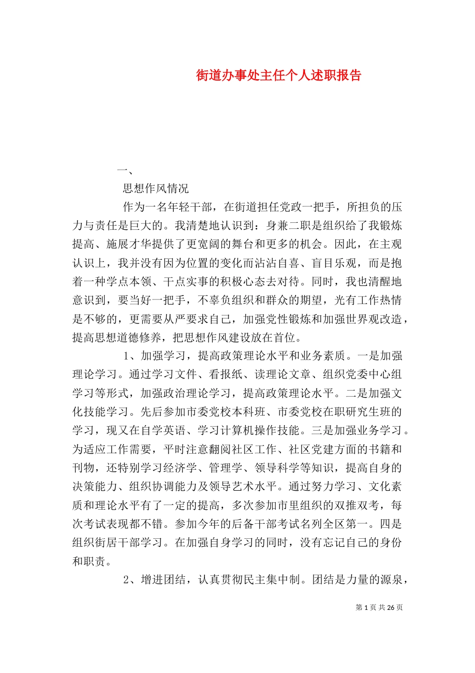 街道办事处主任个人述职报告_第1页