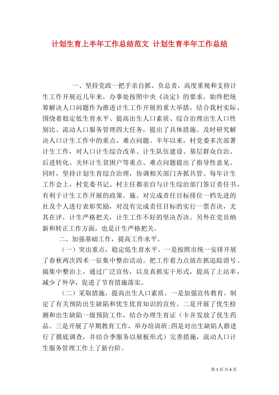 计划生育上半年工作总结范文 计划生育半年工作总结_第1页