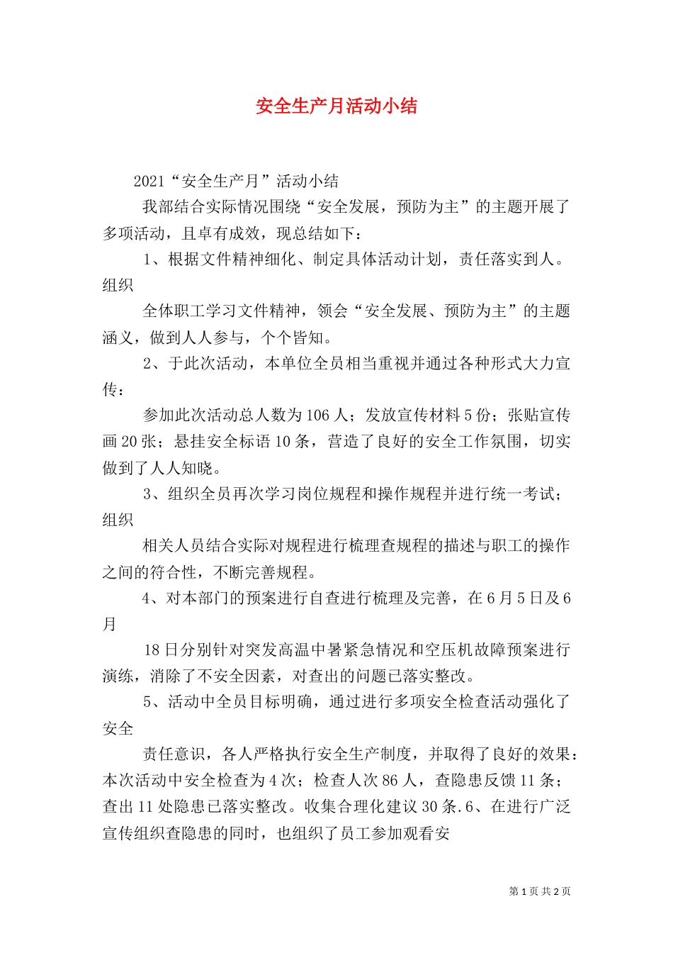 安全生产月活动小结（一）_第1页