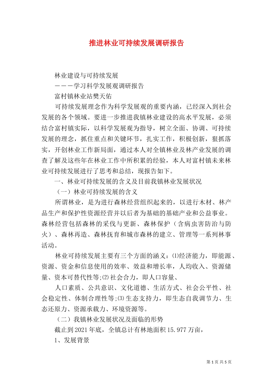 推进林业可持续发展调研报告（四）_第1页