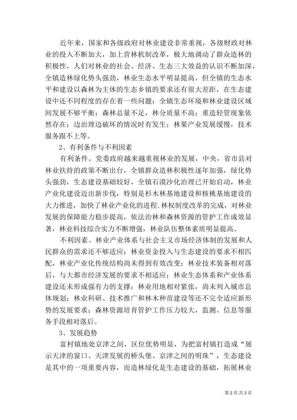 推进林业可持续发展调研报告（四）_第2页