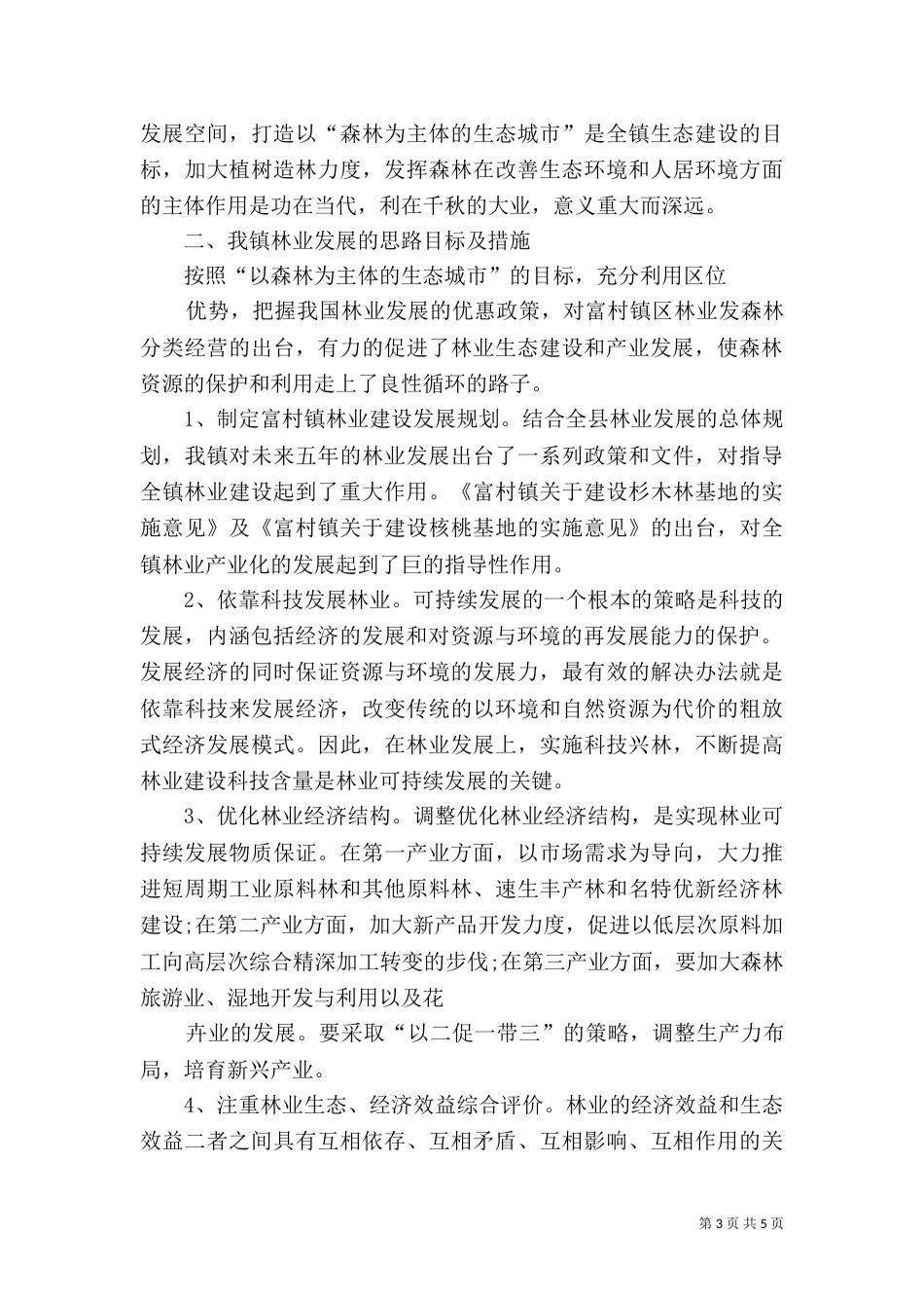 推进林业可持续发展调研报告（四）_第3页
