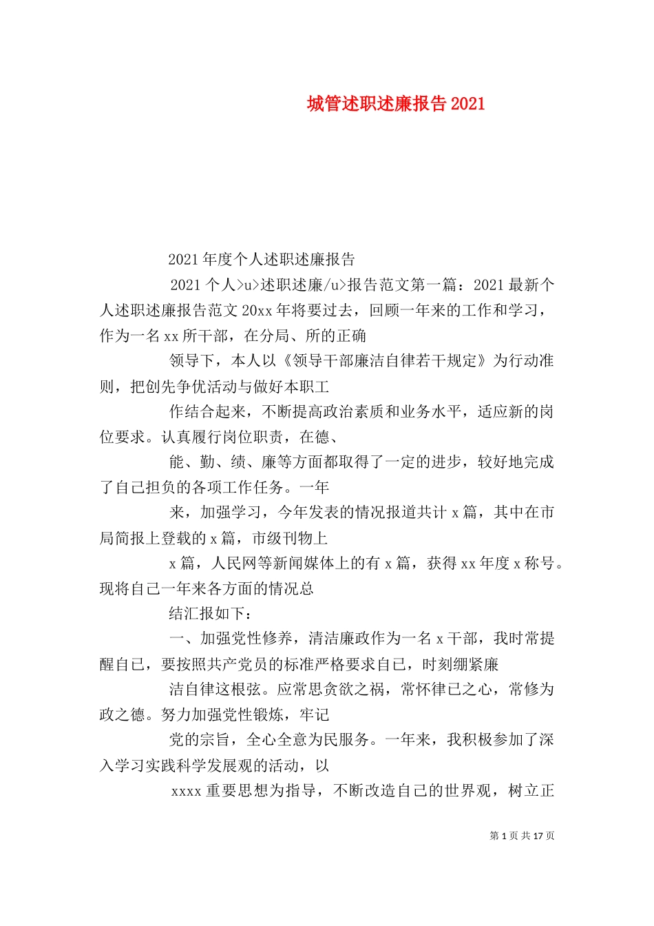 城管述职述廉报告2021_第1页