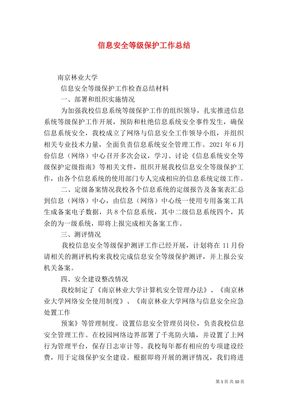 信息安全等级保护工作总结（三）_第1页