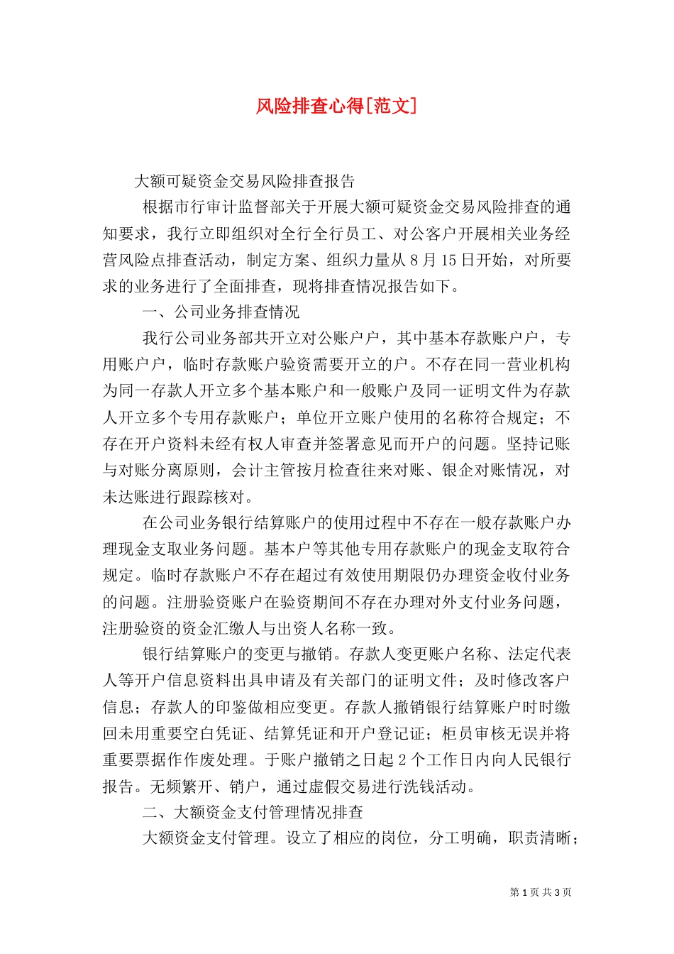 风险排查心得[范文]_第1页