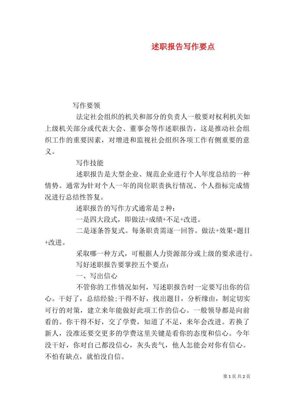 述职报告写作要点（三）_第1页