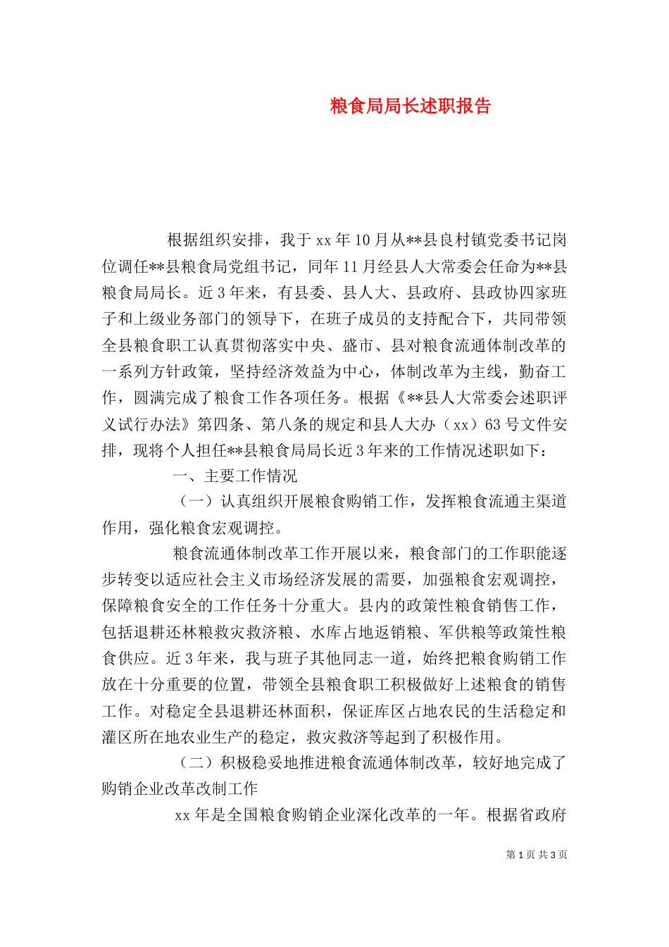 粮食局局长述职报告（三）_第1页