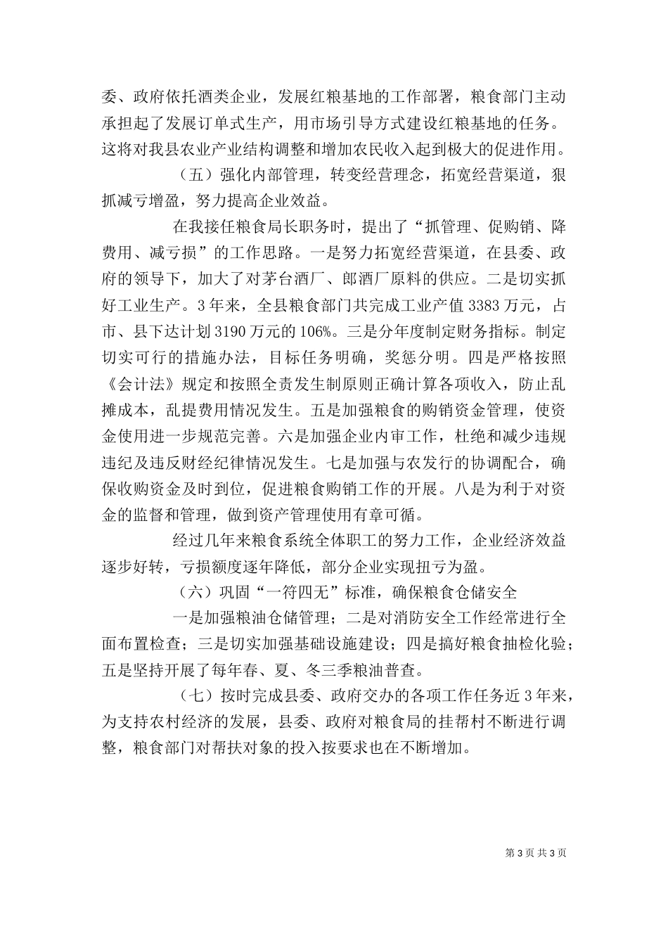 粮食局局长述职报告（三）_第3页